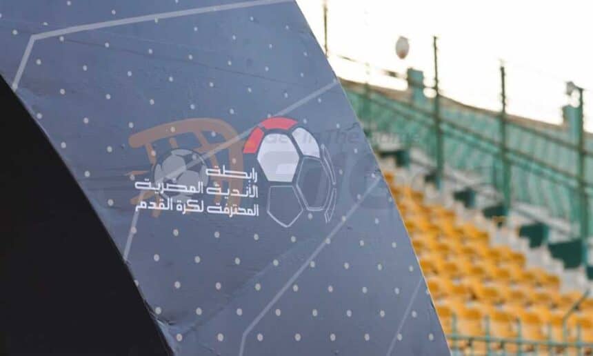 رابطة الأندية تكشف نظام الدوري المصري موسم 2026-2027