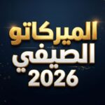 ميركاتو صيف 2026.. كل صفقات أوروبا في الدوريات الخمس الكبرى