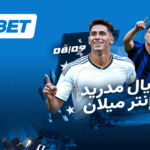 ريال مدريد ضد إنتر ميلان: مواجهة أوروبية كبيرة مع 1xBet