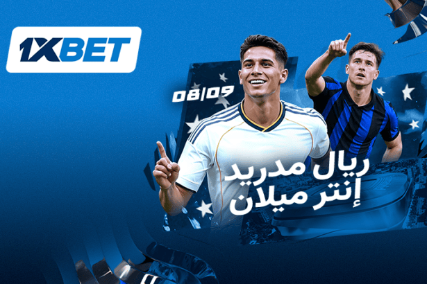 ريال مدريد ضد إنتر ميلان: مواجهة أوروبية كبيرة مع 1xBet