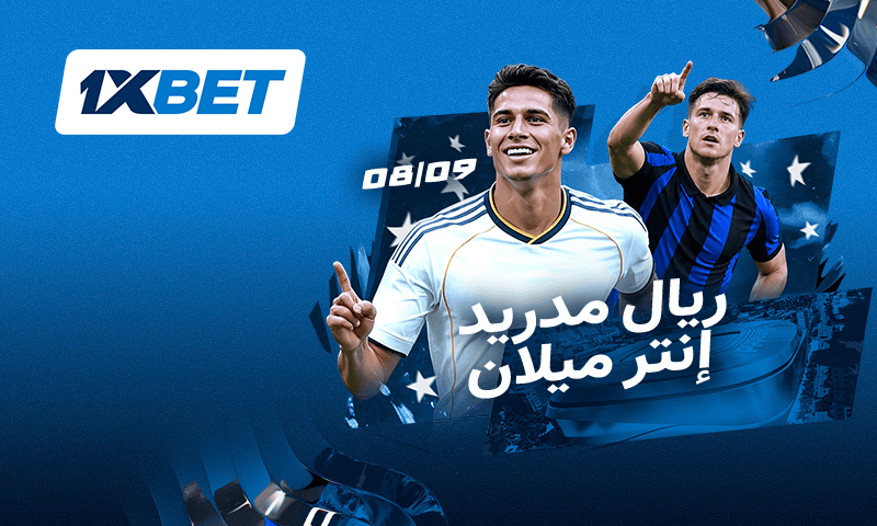 ريال مدريد ضد إنتر - مواجهة العمالقة في دوري أبطال أوروبا 1 ريال مدريد ضد إنتر ميلان: مواجهة أوروبية كبيرة مع 1xBet