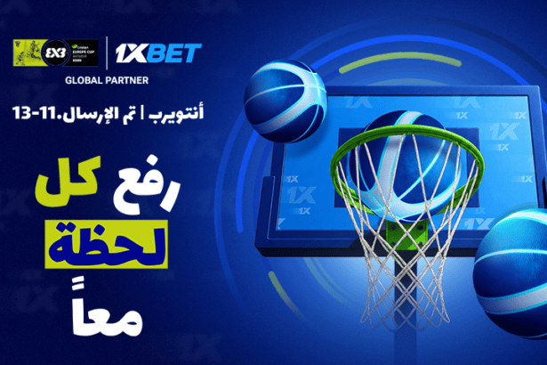كأس أوروبا FIBA 3x3 2026 تنطلق في أُنتويرب مع 1xBet