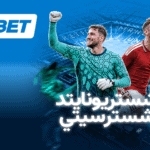 ديربي مانشستر يشعل الجولة الرابعة من الدوري مع 1xBet