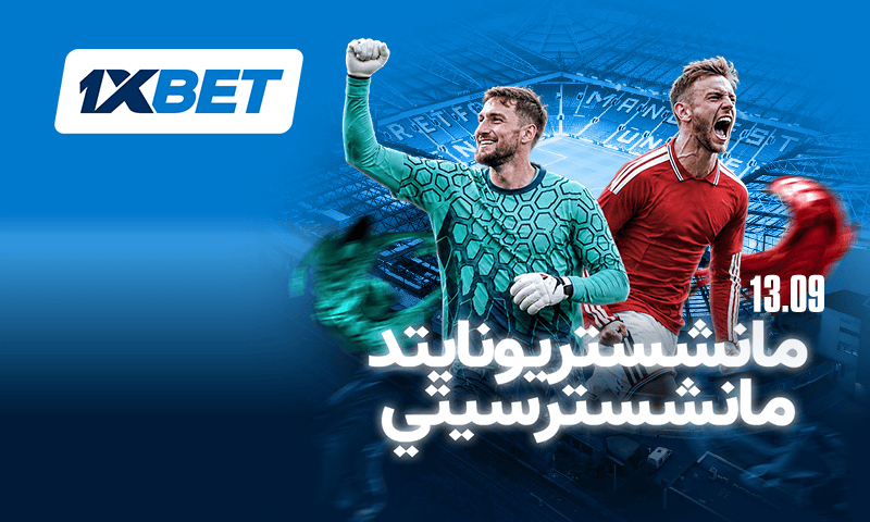 ديربي مانشستر يشعل الجولة الرابعة من الدوري مع 1xBet