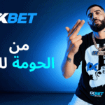 1xBet تعلن شراكة جديدة مع مغني الراب Didine Canon 16
