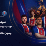 باريس سان جيرمان والذكرى السبعين للكرة الذهبية: رقم قياسي من الترشيحات يرسخ المكانة العالمية للنادي