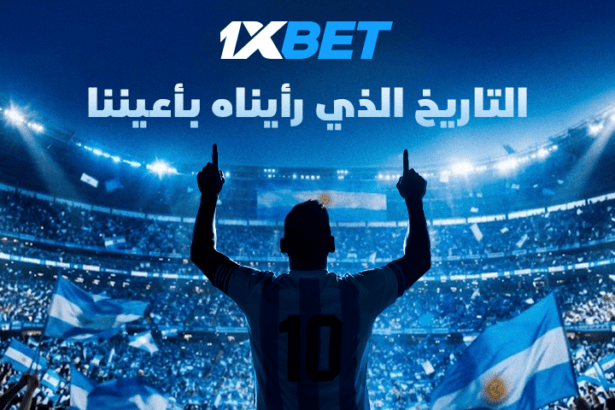 ميسي يودع منتخب الأرجنتين في رقصته الأخيرة مع 1xBet