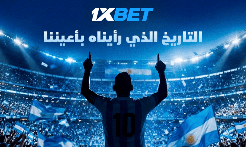 ميسي يودع منتخب الأرجنتين في رقصته الأخيرة مع 1xBet