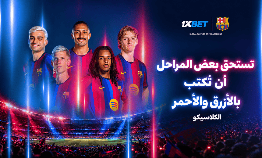 الكلاسيكو: برشلونة يستضيف ريال مدريد في قمة الليغا مع 1xBet