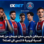مانشستر سيتي وباريس سان جيرمان في قمة دوري الأبطال مع 1xBet