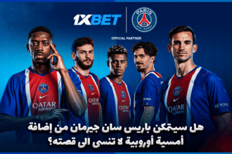 مانشستر سيتي وباريس سان جيرمان في قمة دوري الأبطال مع 1xBet