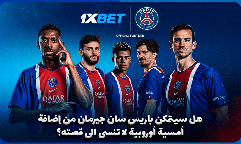 مانشستر سيتي وباريس سان جيرمان في قمة دوري الأبطال مع 1xBet