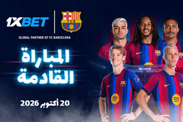 برشلونة وباريس سان جيرمان في قمة أوروبية نارية مع 1xBet