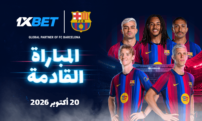 برشلونة وباريس سان جيرمان في قمة أوروبية نارية مع 1xBet