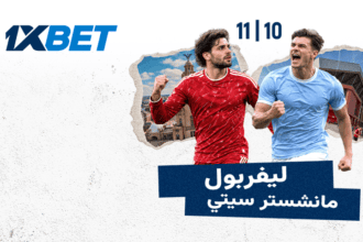 ليفربول ومانشستر سيتي في صدام القمة مع 1xBet