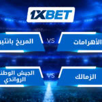 بيراميدز والزمالك أمام اختبار الحسم الأفريقي مع 1xBet