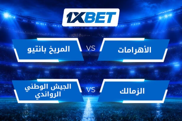 بيراميدز والزمالك أمام اختبار الحسم الأفريقي مع 1xBet